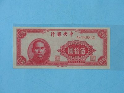 中國近代紙鈔 ~ 中央銀行民~國34年發行~伍拾圓