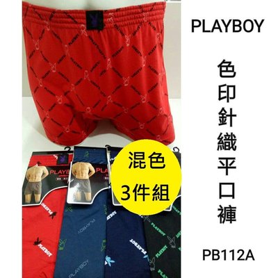 【晉新】PlayBoy-色印針織平口褲-貨號PB112A-原價1件280元，特價3件599元，尺寸M~XXL