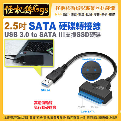 現貨怪機絲 2.5吋SATA硬碟轉接線USB 3.0 to SATA III支援SSD硬碟 高速傳輸線 免行動硬碟盒