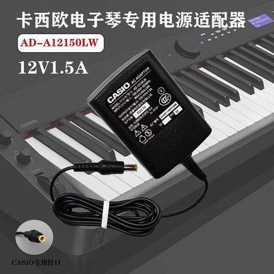 適用CASIO卡西歐12V1.5A電鋼琴電子琴AD- A12150LW電源適配器線