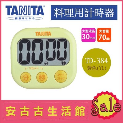 (現貨) 日本 TANITA【TD-384-YL 黃色】料理定時器 超大螢幕字體顯示 計時器 廚房 烘培