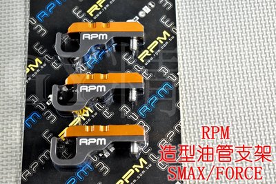 RPM 油管支架 支架 SMAX S MAX S-MAX FORCE 155 金色