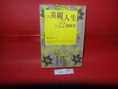 【愛悅二手書坊 14-09】美麗人生的22種寶典       杏林子/著     九歌
