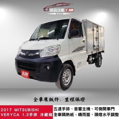 2017年MITSUBISHI VERYCA 1.3 冷藏貨車