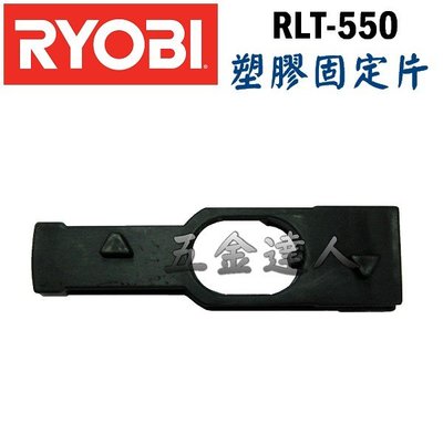 【五金達人】RYOBI 良明 RLT-550 塑膠固定片*2+牛筋繩組*1