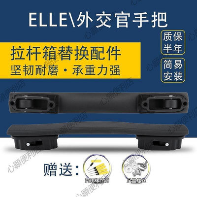 新店促銷 ELLE適用旅行箱把手行李箱手提配件替換拉桿箱手把維修更換通用飛機輪現貨