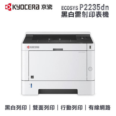 【樂利活】Kyocera 京瓷 ECOSYS P2235dn A4黑白雙面網路雷射印表機