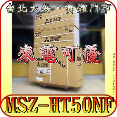《三禾影》三菱電機 MSZ-HT50NF(壁掛-室內機) 靜音大師 HT系列【需另外搭配室外機】
