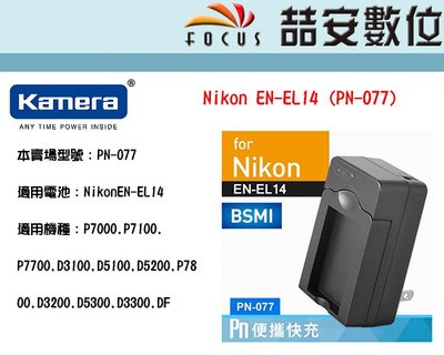 《喆安數位》Kamera  佳美能 副廠座充 for Nikon EN-EL14 P7800,D3200,D5300