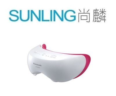 尚麟SUNLING 國際牌Panasonic 眼部溫感按摩器 EH-SW50 溫感加熱 規律振動 日本進口 來電優惠