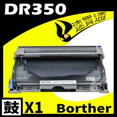 【速買通】Brother DR-350/DR350 相容感光鼓匣 適用 HL-2040/2070N/MFC7820N