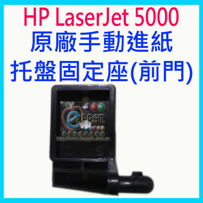 【Eaprst專業維修商】HP LaserJet 5000 原廠手動進紙托盤固定座(前門) 兩個一組(專業維修用品)