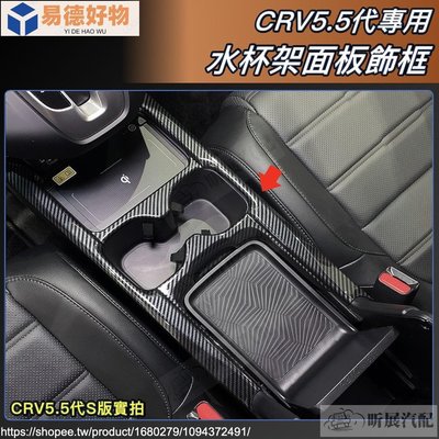CRV5 CRV5.5 專用 ABS 碳纖紋 水杯架 水杯 飾框 卡夢 配件 HONDA CRV 5代 5.5代~易德好物~易德好物