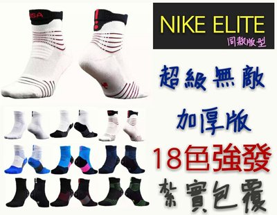 【益本萬利】S25 NIKE ELITE 系列 美國隊 18款配色 毛巾底 加厚版 強力包覆 吸震 保護腳踝 籃球襪