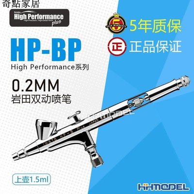 現貨-恒輝模型 IWATA/巖田 雙動上壺1.5ml 0.2mm 噴筆 5年保修 HP-BP-簡約