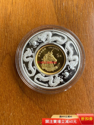【二手】1996年1/20盎司麒麟金幣 配雙龍戲珠圖案裝飾圈 漂亮  錢幣 紀念 金幣【朝天宮】-1131