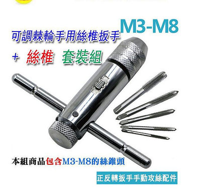 可調棘輪手用絲錐扳手 + 絲錐套裝組 M3-M8絲錐可用 攻牙器 攻絲器 供牙器