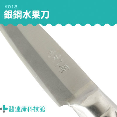 醫達康 不銹鋼水果刀 菜刀 實用刀 K013 金屬刀具 刀具 銳利 刀刃鋒利