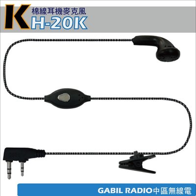 【中區無線電 對講機】KH-20K 棉線耳機麥克風 A-1443 MTS-TW2VU UV5R SMA-2 GK-201