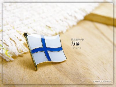 【衝浪小胖】芬蘭國旗徽章/胸章/別針/胸針/Finland/超過50國圖案可選