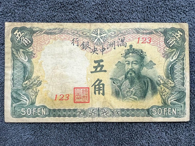 民國紙幣：滿洲中央銀行（財神）五角 5角3094