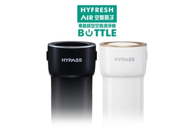 HYPASS HYFRESH AIR BOTTLE 空氣瓶子 個人車載空氣清淨機 車用 活性碳濾網 PM2.5