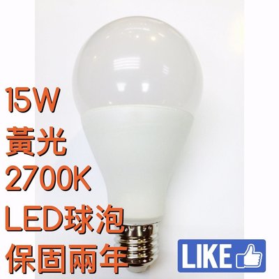 【築光坊】保固兩年 2700K 15W LED 全週光 球泡 燈泡 黃光 Ra80 E27 全電壓