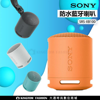 SONY 藍芽喇叭 SRS-XB100 防潑水 NFC 藍芽 喇叭 重低音 可串聯 免持通話 原廠公司貨