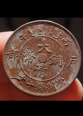 銅錢古錢幣錢幣 近三全好版 大清銅幣鄂十文 勾心云，好品無缺陷，保真一萬年，