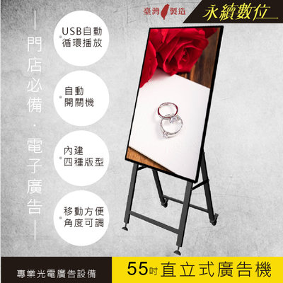 55吋 畫架型數位電子廣告看板 單機版 非觸控 -海報機 店面廣告 店面螢幕 廣告數位看板 電子菜單 電子目錄 台灣製