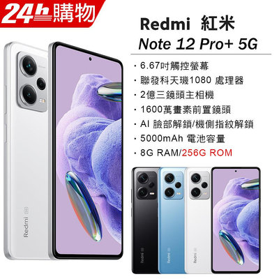 小米 紅米 Redmi Note 12 Pro+ 8G/256G 2億畫素 OIS防手震 全新未拆封 台版原廠公司貨