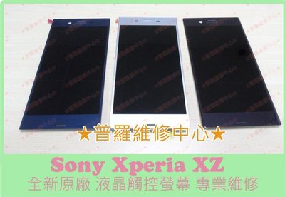 現場維修 Sony Xperia XZ 全新液晶觸控螢幕 F8332 白斑 破屏 摔破 觸控故障 閃爍