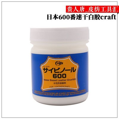 現貨熱銷-愛轉角#皮具日本craft手工皮革專用膠水 日制600番(快干)150ML白膠#環保材質 #木工刀具 #規格齊