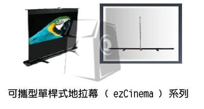 福利品 !億立 Elite Screens 投影機專用布幕 可攜型單桿式地拉幕 F135NWH