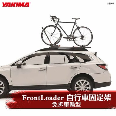 【brs光研社】2103 YAKIMA FrontLoader 自行車 前端貨架型 支架 Upright