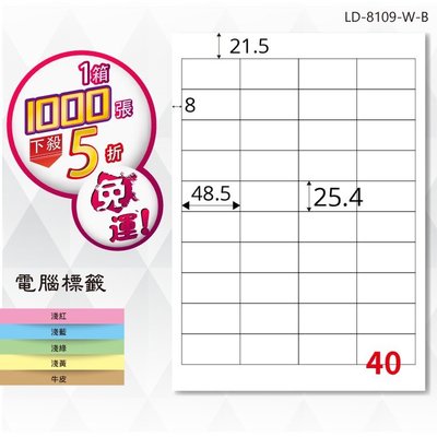 【龍德】電腦標籤紙 40格 LD-8109-W-B 白色 1000張 影印 雷射 貼紙