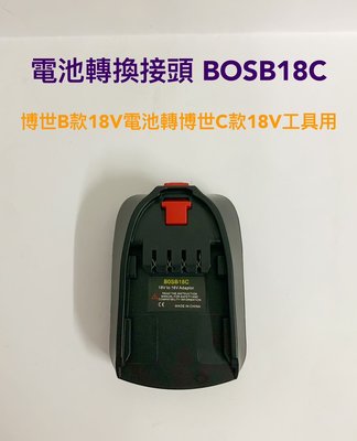 電池轉換接頭 適用 BOSCH 博世B款18V鋰電池轉博世C款電動工具 / BOSB18C (不含電池、電動工具)