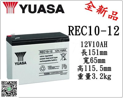 ＊電池倉庫＊全新湯淺YUASA 深循環電池/REC10-12(12V10AH)/WP10-12加強版