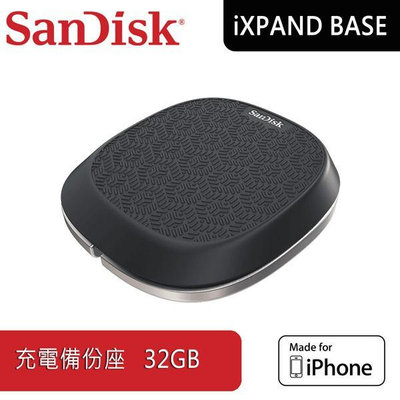 全新庫存品 附發票！SanDisk iXpand Base 32GB 32G iPhone備份 及 充電座 充電器 備份