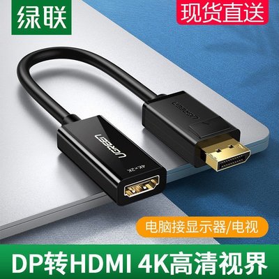【熱賣精選】綠聯dp轉hdmi轉換器displayport 轉HDMI1080P轉接頭4K高清轉接線