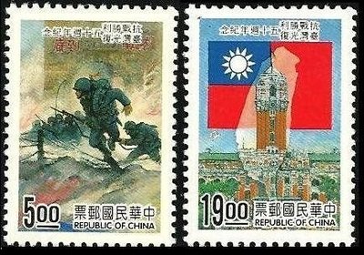 (1 _ 1)~台灣郵票--紀255--慶祝抗戰勝利、台灣光復五十週年郵票--2 全--84年10.24
