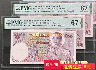 PMG評級鈔67分 亞洲 1975-88年 泰國500泰銖 紙幣 拉瑪九世 P-86a 錢幣 紀念鈔 紙幣【悠然居】1098