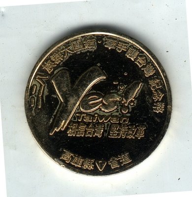 高雄縣2004年-228牽手護台灣紀念幣