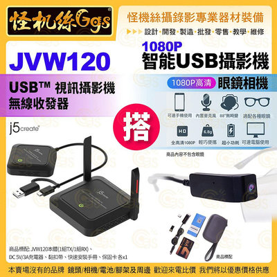 j5 create JVW120 USB™視訊攝影機無線收發器 智能 USB攝影機 眼鏡相機 拍照錄音錄影直播