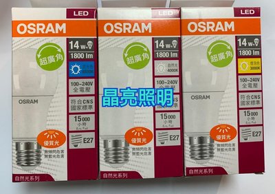 晶亮照明~歐司朗 OSRAM 新款上市全新超廣角 14w LED燈泡