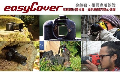 ☆easyCover 金鐘套 Canon 5DS 5DSR 5DIII 適用 果凍 保護套 5D3 公司貨〔 免運費 〕