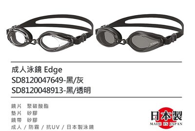 (羽球世家）SPEEDO 成人泳鏡 Edge 日本製 泳鏡  抗UV防護鏡片 清晰防霧塗層