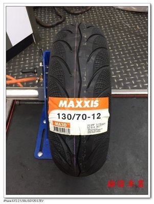 雄偉車業 MAXXIS MA-3D鑽石胎 130/70-12 促銷價 1500元含安裝 送氮氣免費填充 福士除臘
