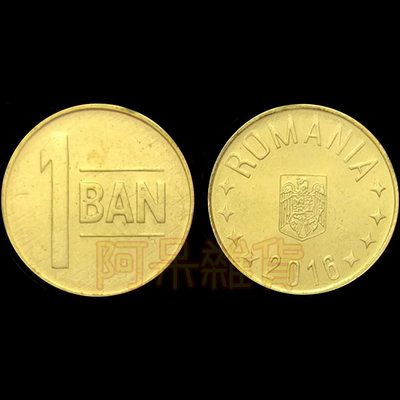 現貨實拍真幣 羅馬尼亞 1 巴尼 年份隨機 錢幣 銅板 外幣 外鈔 鈔 幣 硬幣 非現行流通貨幣