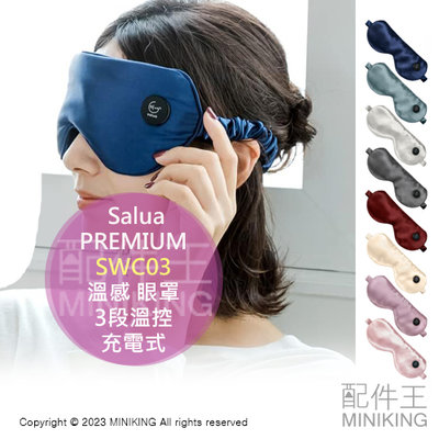 日本代購 Salua 溫感 眼罩 SWC03 PREMIUM 奢華版 熱敷眼罩 舒眠 充電式 絲綢 減壓 放鬆 3段溫控